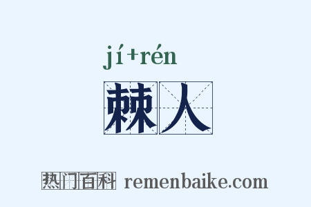 棘人是什么意思的图片